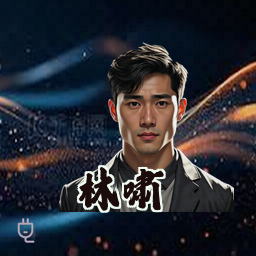 林啸