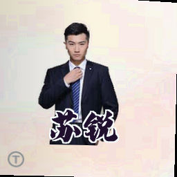 苏锐